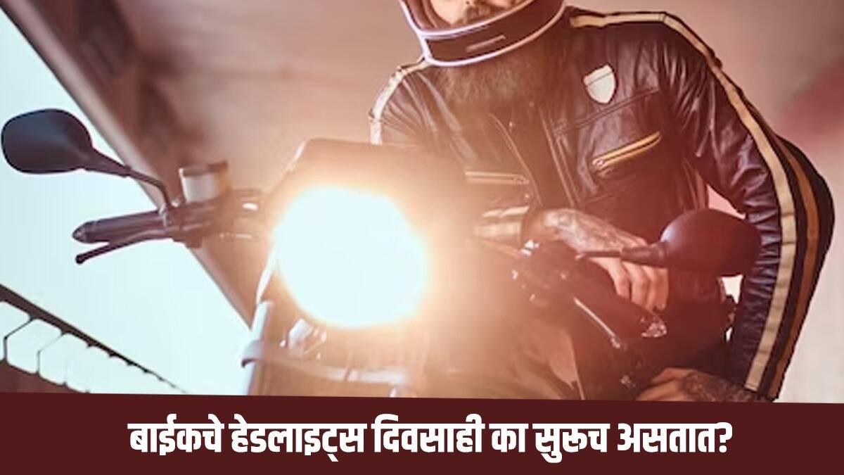 पण बाईकचे हेडलाइट्स रात्री सोबतच दिवसाही का सुरु असतात, याचा कधी तुम्ही विचार केलाय का, चला तर आज आपण या प्रश्नाचं उत्तर जाणून घेऊया…
