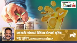 Money Mantra: डिजिटल सोन्यामध्ये SIP करु शकतो का?