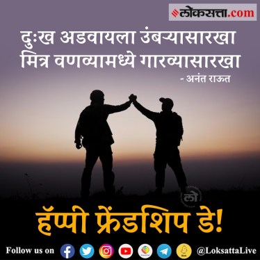 Happy Friendship Day Funny Marathi Wishes WhatsApp Status Instagram Story GIFs Memes Stickers Free To Download 