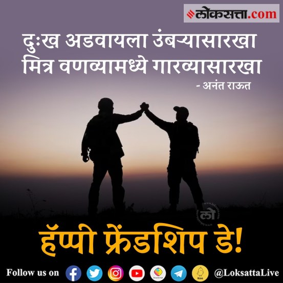 Happy Friendship Day Funny Marathi Wishes WhatsApp Status Instagram Story GIFs Memes Stickers Free To Download