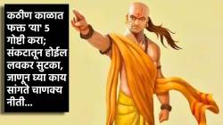 Chanakya Niti : कठीण काळात फक्त ‘या’ ५ गोष्टी करा; संकटातून होईल लवकर सुटका, जाणून घ्या काय सांगते चाणक्य नीती …