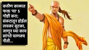 Chanakya Niti follow these 5 things in your life bad difficult times will be averted said by acharya chanakya