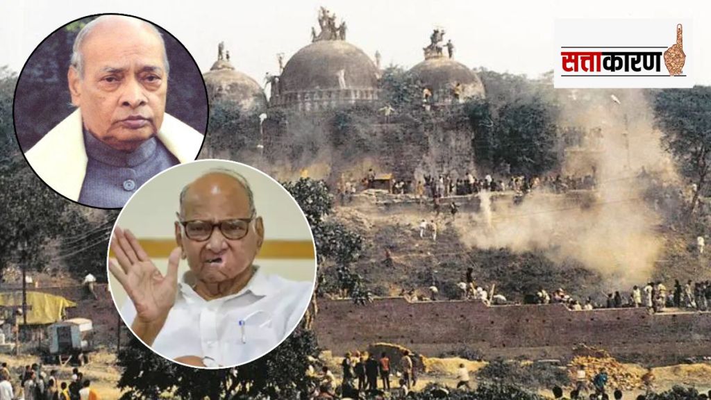 Babri masjid sharad pawar narsimha rao
