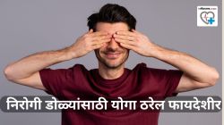 निरोगी डोळ्यांसाठी योगा ठरेल फायदेशीर! डोळ्यांचा संसर्ग टाळण्यासाठी काय सांगतात योग प्रशिक्षक, जाणून घ्या