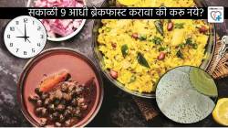 सकाळी ९ आधी ब्रेकफास्ट करावा की करू नये? नाश्त्यात काय खावे? डायबिटीज टाळण्यासाठी तज्ज्ञांनी सांगितलं सूत्र