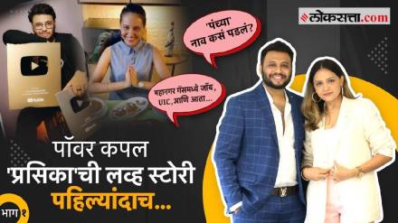 UIC Prasika Interview In Marathi Prasad Deepika Vedpathak Love Story Wedding Youtube Biography Influencers Chya Jagat