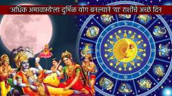 १९ वर्षांनी ‘अधिक अमावास्ये’ला दुर्मिळ योग बनल्याने ‘या’ राशींचे अच्छे दिन होणार सुरु; श्रावणाची नांदी होईल आनंदी