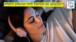 अनेकांना इमोशनल गाणी ऐकायला का आवडतात? त्यामुळे खरोखर व्यक्तीचा मूड ठीक होतो का? वाचा डॉक्टर काय सांगतायत