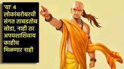 Chanakya Niti : ‘या’ ४ लोकांबरोबरची संगत ताबडतोब सोडा, नाही तर अपयशाशिवाय काहीच मिळणार नाही!