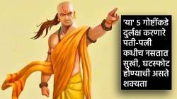Chanakya Niti : ‘या’ ५ गोष्टींकडे दुर्लक्ष करणारे पती-पत्नी कधीच नसतात सुखी; घटस्फोट होण्याची असते शक्यता