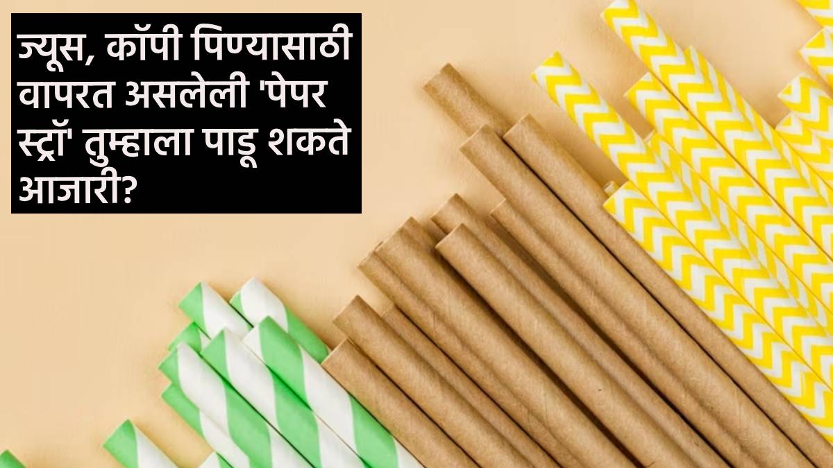 ज्यूस, कॉफी पिण्यासाठी वापरत असलेली 'पेपर स्ट्रॉ' तुम्हाला पाडू शकते ...