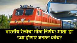 भारतीय रेल्वेचा मोठा निर्णय! आता ‘हा’ कोच होणार जनरल कोच? काय आहे आदेश, वाचा