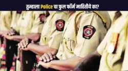 आपल्या सर्वांचे रक्षण करणाऱ्या ‘Police’ या शब्दाचा अर्थ काय माहितीये का? जाणून थक्क व्हाल