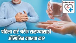 पहिला हार्ट अटॅक टाळण्यासाठी ॲस्पिरिन वापरता का? डॉक्टरांकडून जाणून घ्या; ते कसे काम करते?