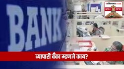 UPSC-MPSC : अर्थशास्त्र : व्यापारी बँका म्हणजे काय? त्या कशा प्रकारे कार्य करतात?
