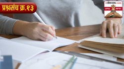 UPSC-MPSC : लोकसत्ता टेस्ट सिरीज – १३