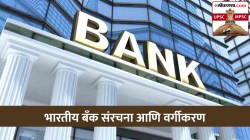 UPSC-MPSC : अर्थशास्त्र : भारतीय बँक संरचना आणि वर्गीकरण