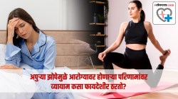 अपुऱ्या झोपेमुळे आरोग्यावर होणारा परिणाम कसा थांबवायचा? हे व्यायाम ठरू शकतात फायदेशीर? हेल्थ एक्सपर्टकडून जाणून घ्या