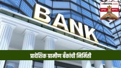 UPSC-MPSC : अर्थशास्त्र : प्रादेशिक ग्रामीण बँकांची निर्मिती; संबंधित समित्या अन् कार्ये