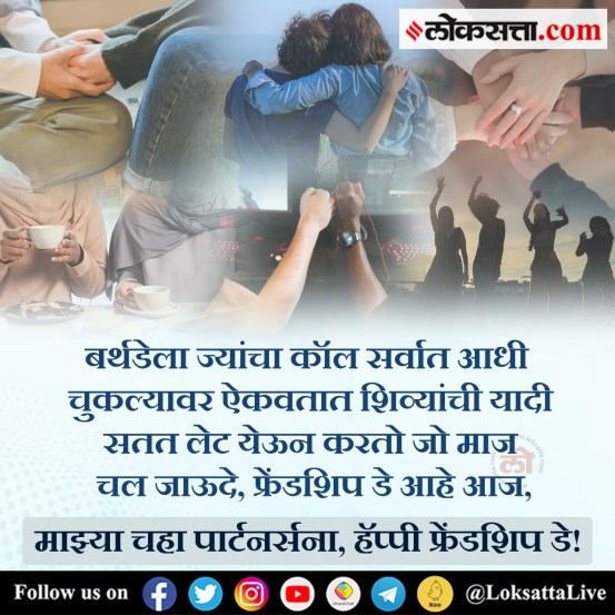 Happy Friendship Day Funny Marathi Wishes WhatsApp Status Instagram Story GIFs Memes Stickers Free To Download