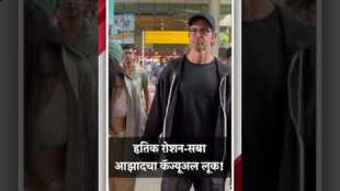 Hrithik Roshan spotted at the airport with his girlfriend Saba Azad in a casual look