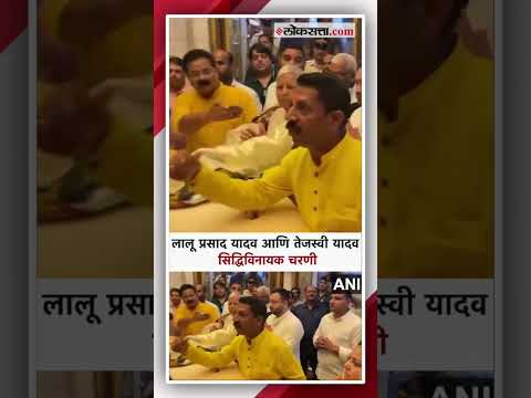 मुंबईत येताच लालू प्रसाद यादव मुलगा तेजस्वीसह पोहोचले सिद्धिविनायक मंदिरात | Siddhivinayak Temple