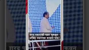 Ajit Pawar left behind avoiding the sight of Sharad Pawar