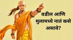 वडील आणि मुलामध्ये नाते कसे असावे? जाणून घ्या काय सांगते चाणक्य नीती