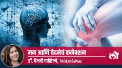 Mental Health Special: मन आणि वेदनेचं कनेक्शन