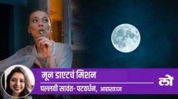 Health Special: मून डाएटचं मिशन