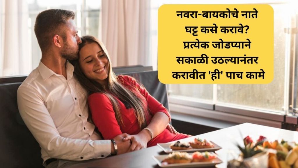 how to make strong relation of husband and wife every couple should do these five things in the morning how to make strong relation of husband and wife every couple should do these five things in the morning