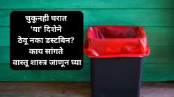 Vastu Tips : चुकूनही घरात ‘या’ दिशेने ठेवू नका डस्टबिन? काय सांगते वास्तू शास्त्र जाणून घ्या