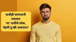 कधीही समाधानी नसतात ‘या’ राशींचे लोक, नेहमी दु:खी असतात?