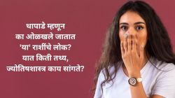 थापाडे म्हणून का ओळखले जातात ‘या’ राशींचे लोक? यात किती तथ्य, ज्योतिषशास्त्र काय सांगते? ….