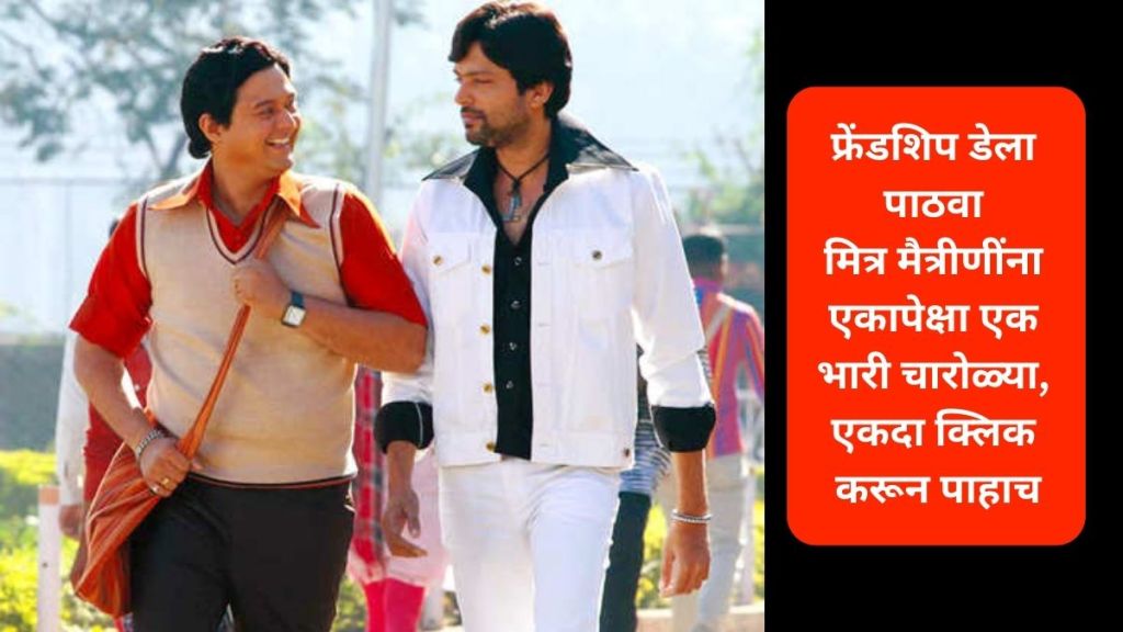 Friendship Day 2023 send amazing charolya quotes in marathi to friends check list Friendship Day 2023 send amazing charolya quotes in marathi to friends check list