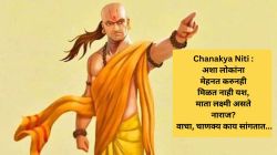 Chanakya Niti : अशा लोकांना मेहनत करूनही मिळत नाही यश; माता लक्ष्मी असते नाराज?