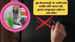 चूक केल्यानंतरही ‘या’ राशीचे लोक कधीही ‘सॉरी’ म्हणत नाही, तुमच्या आजूबाजूला आहेत का अशी लोकं?