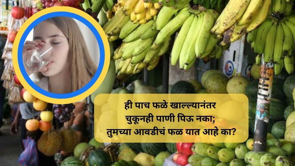never drink water after eating these fruits banana Pomegranate Watermelon Guava and Sour fruits