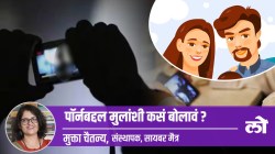Mental Health Special: पॉर्नबद्दल मुलांशी बोलायचं कसं?