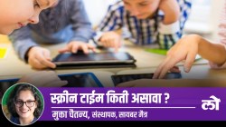 Mental Health Special: मुलांचा स्क्रीन टाईम किती हवा?