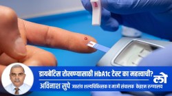Health Special: डायबेटिस रोखण्यासाठी HbA1c टेस्ट का महत्त्वाची?