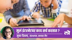 Mental Health Special: तुमची मुलं इंटरनेटवर ‘हे’ सर्च करतात का?