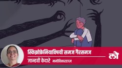 Mental Health Special: स्किझोफ्रेनियाविषयी समज गैरसमज