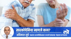 Health Special: सारकोपेनिया म्हणजे काय?