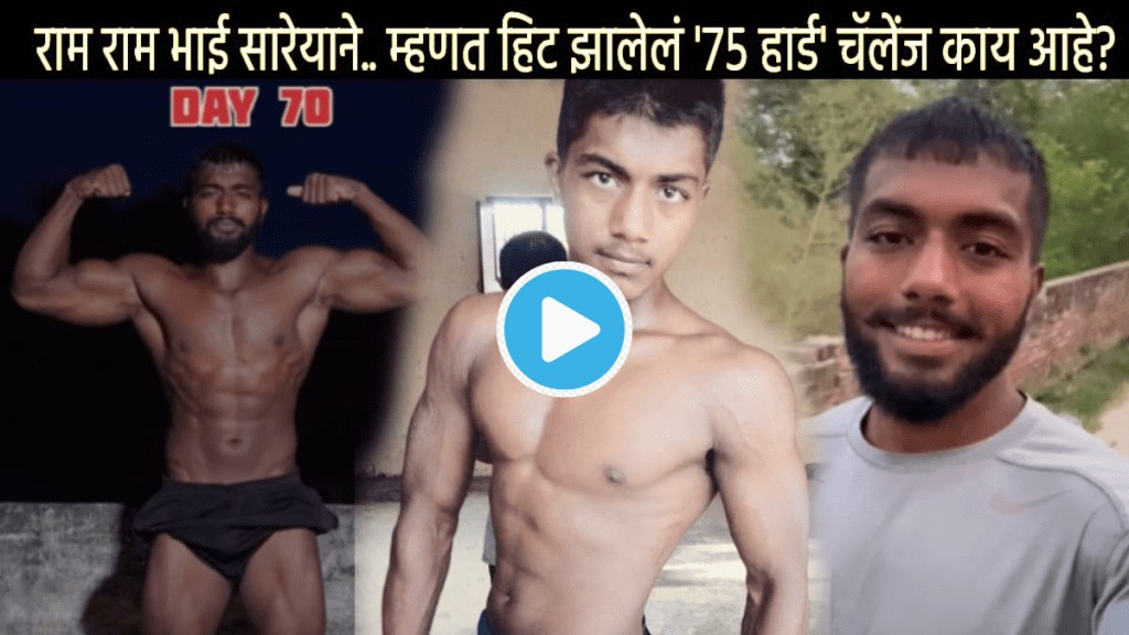 75 Hard Meaning In Marathi Ram Ram Bhai Sareyane Wala Ankit Singh What are Rules of 75 days Hard Challenge Who can do it 75 Hard Meaning In Marathi Ram Ram Bhai Sareyane Wala Ankit Singh What are Rules of 75 days Hard Challenge Who can do it