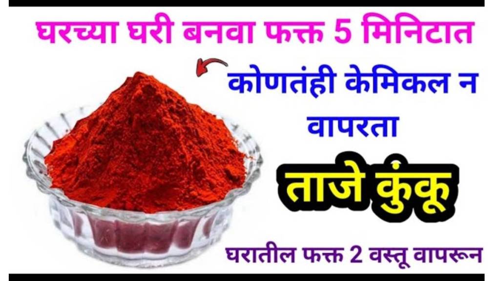 how to make natural kumkum in marathi how to make natural kumkum in marathi