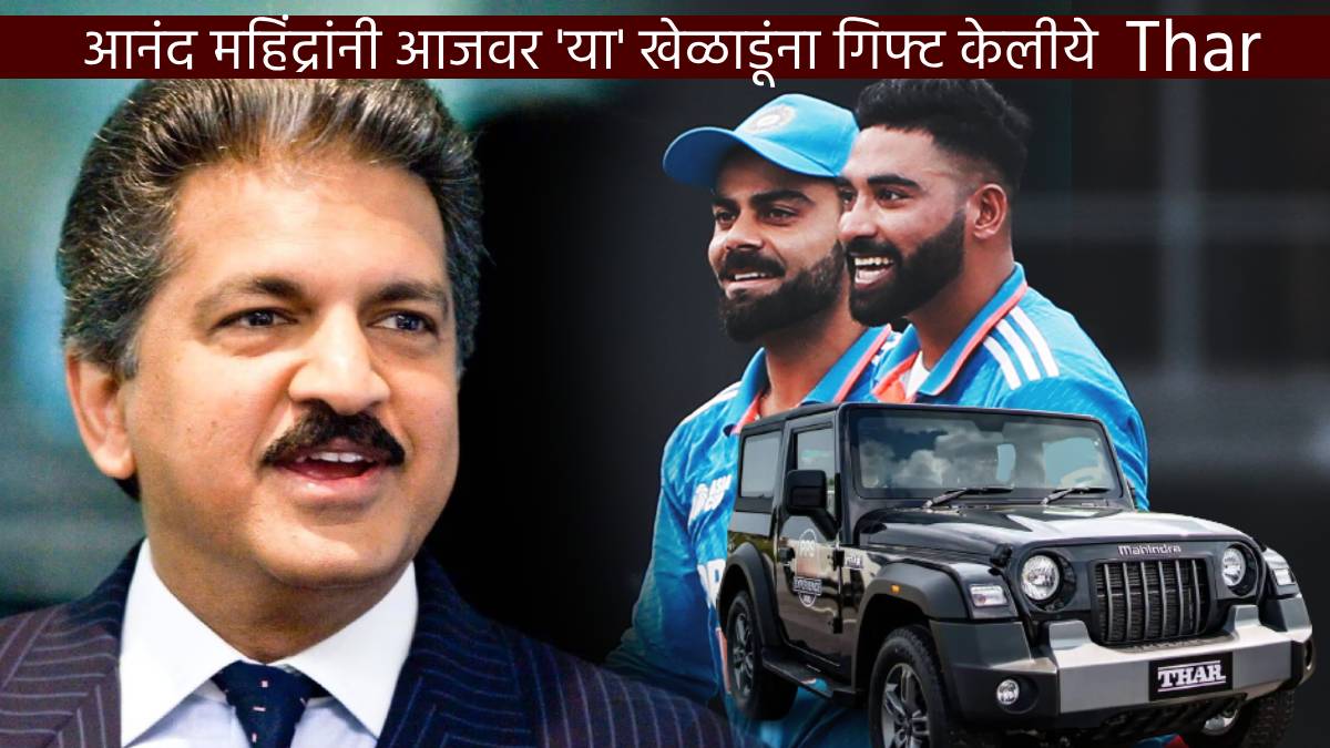 आनंद महिंद्रा यांनी मोहम्मद सिराजसह ‘या’ ६ भारतीय खेळाडूंनी गिफ्ट केलीये ‘Mahindra Thar’; पाहा फोटो