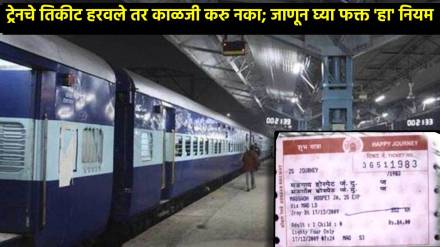 what to do if you lose confirmed train ticket Lost your train ticket Indian Railways providing alternate arrangement Know all details here what to do if you lose confirmed train ticket Lost your train ticket Indian Railways providing alternate arrangement Know all details here