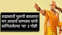 Chanakya Niti : लग्नासाठी मुलगी बघताय? मग आचार्य चाणक्य यांनी सांगितलेल्या ‘या’ ३ गोष्टी लक्षात ठेवा