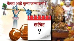 Shree Krishna Janmashtami 2023 : नक्की केव्हा साजरी होईल कृष्ण जन्माष्टमी, ६ की ७ सप्टेंबर? जाणून घ्या योग्य तारीख, मुहूर्त, आणि महत्त्व